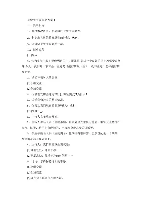 小学生主题班会方案策划方案【5篇】