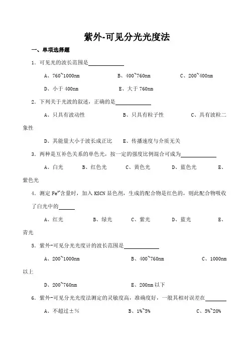 紫外可见分光光度法练习题