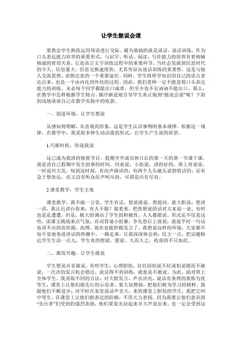 让学生能说会道