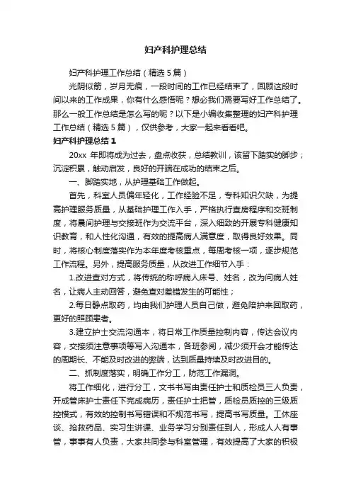 妇产科护理工作总结（精选5篇）