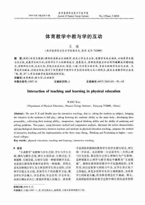 体育教学中教与学的互动