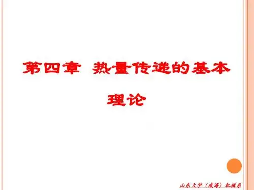 热工基础-04第四章_热量传递的基本理论