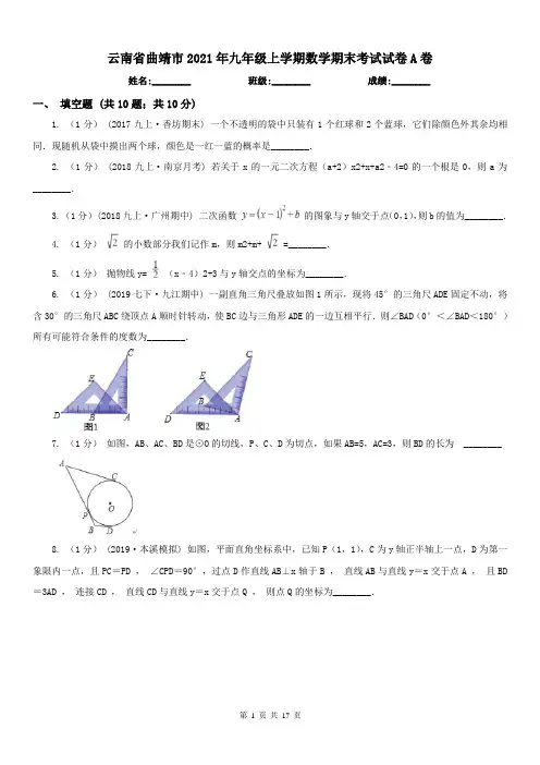 云南省曲靖市2021年九年级上学期数学期末考试试卷A卷(练习)