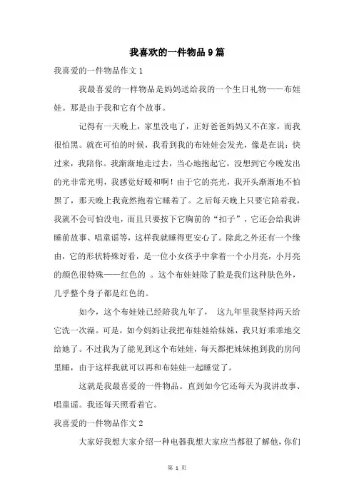 我喜欢的一件物品9篇