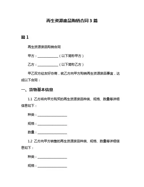 再生资源废品购销合同3篇