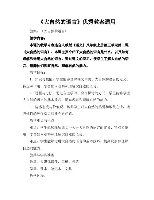 《大自然的语言》优秀教案通用