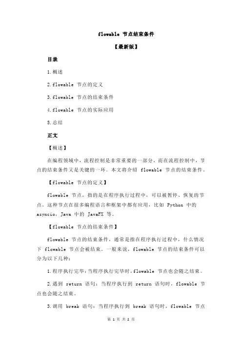 flowable 节点结束条件