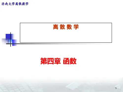 离散数学_第四章