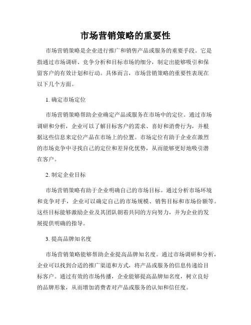 市场营销策略的重要性