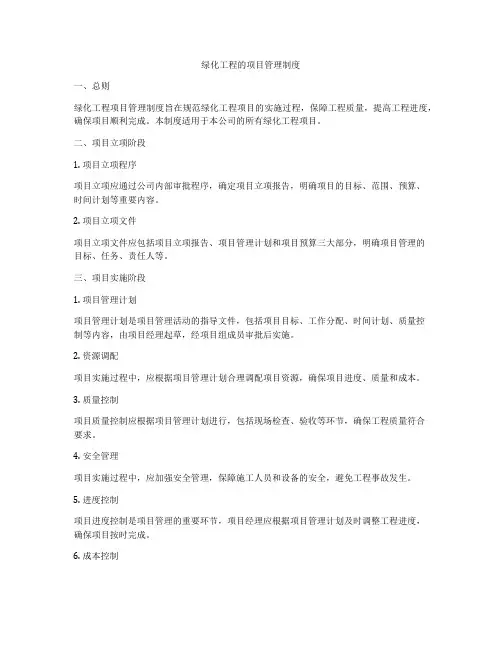 绿化工程的项目管理制度