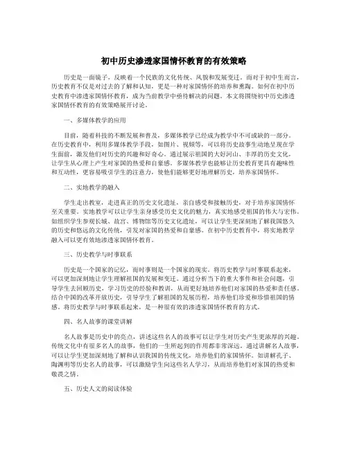 初中历史渗透家国情怀教育的有效策略