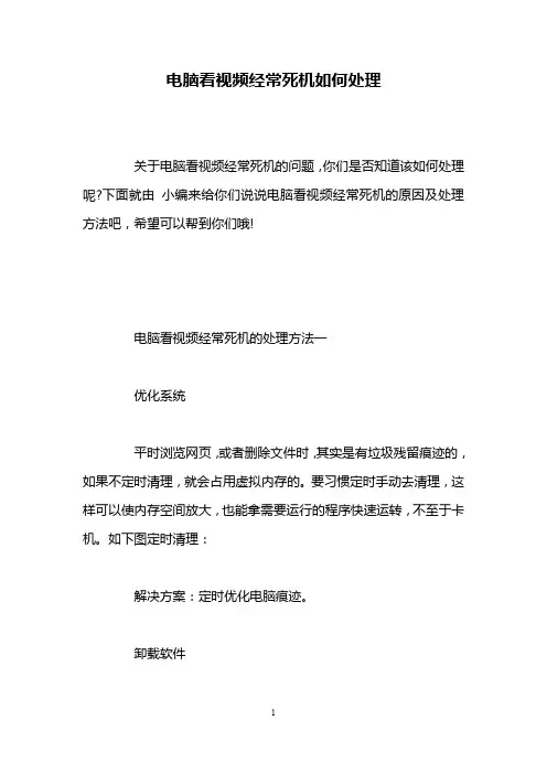 电脑看视频经常死机如何处理