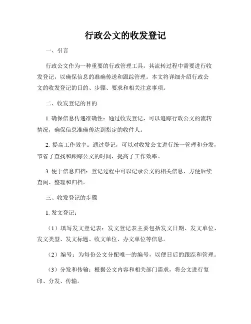 行政公文的收发登记
