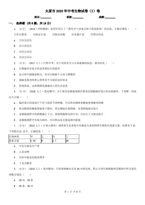 太原市2020年中考生物试卷(I)卷(新版)