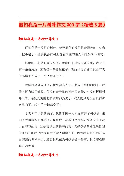 假如我是一片树叶作文300字(精选3篇)