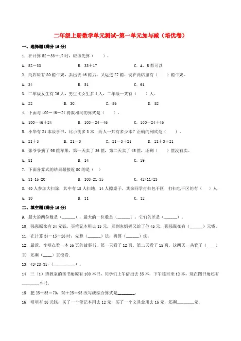 【分层训练】二年级上册数学单元测试-第一单元  加与减(培优卷)  北师大版(含答案)