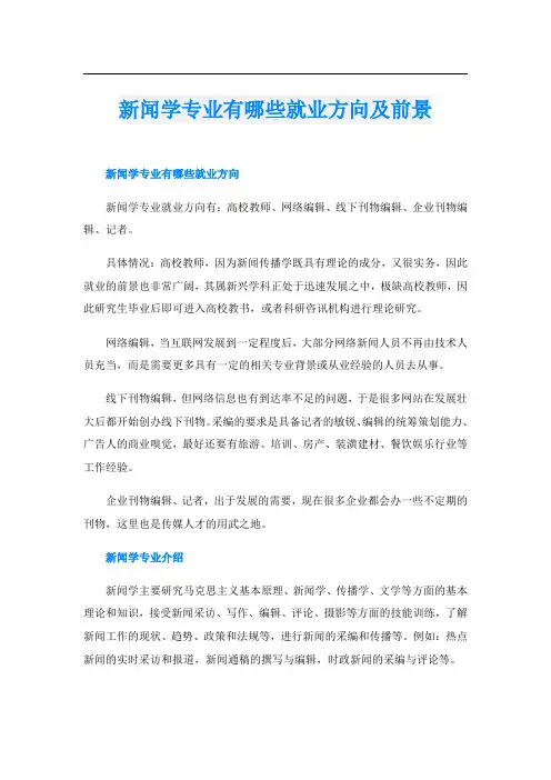 新闻学专业有哪些就业方向及前景