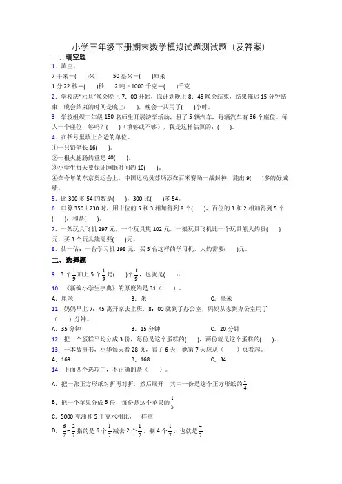 小学三年级下册期末数学模拟试题测试题(及答案)