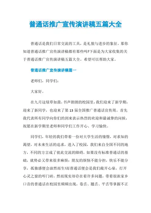 普通话推广宣传演讲稿五篇大全