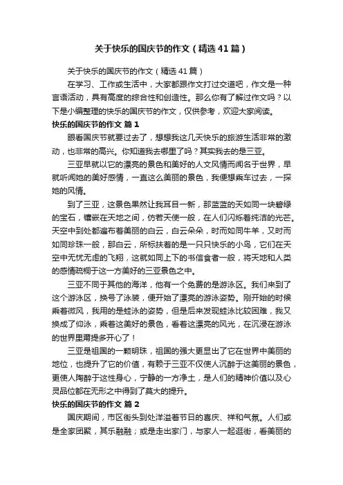 关于快乐的国庆节的作文（精选41篇）