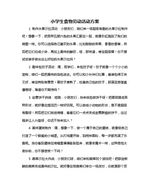 小学生食物劳动活动方案
