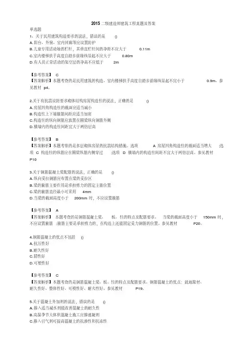 2015二建建筑工程真题及答案