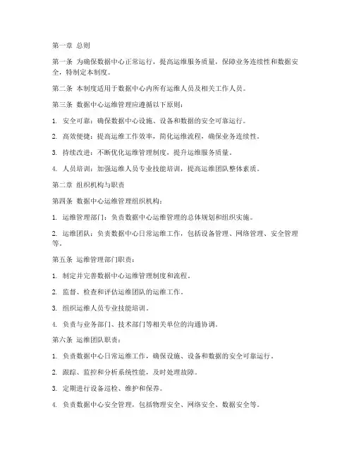 数据中心运维管理制度范本