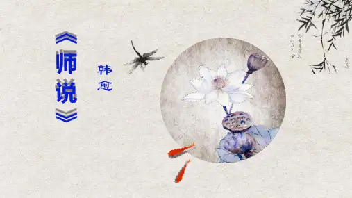 人教版高中语文必修三第三单元11.《师说》课件