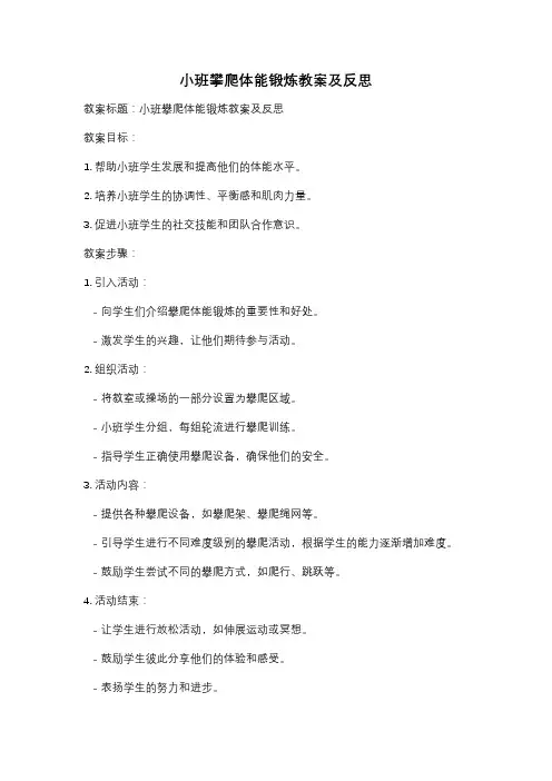 小班攀爬体能锻炼教案及反思