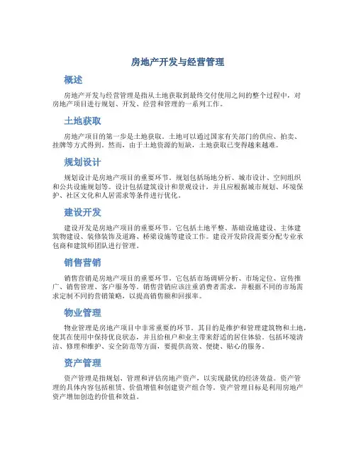 房地产开发与经营管理