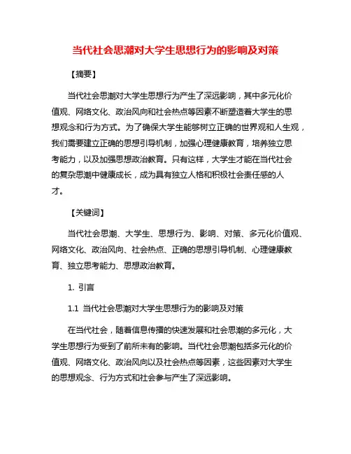 当代社会思潮对大学生思想行为的影响及对策