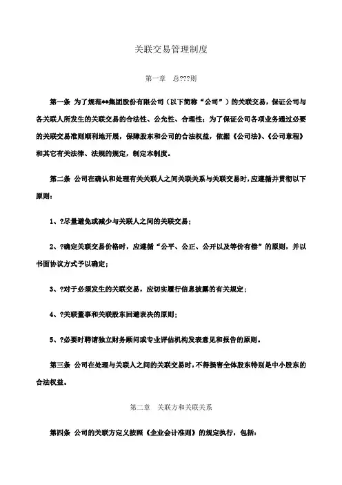 某集团股份关联交易管理制度