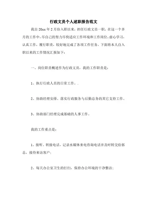 行政文员个人述职报告范文