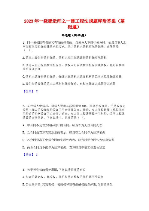 2023年一级建造师之一建工程法规题库附答案(基础题)