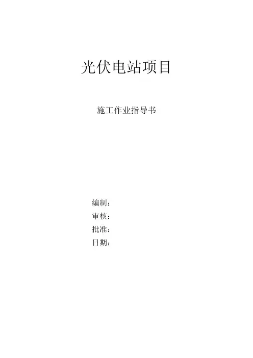 分布式光伏施工作业指导书