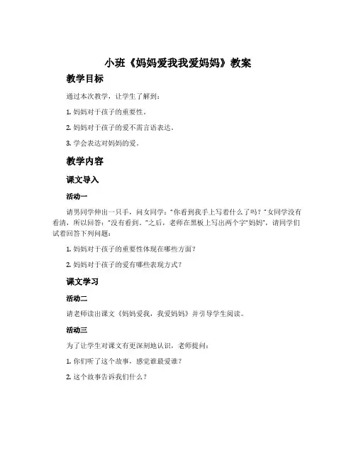 小班《妈妈爱我我爱妈妈》教案