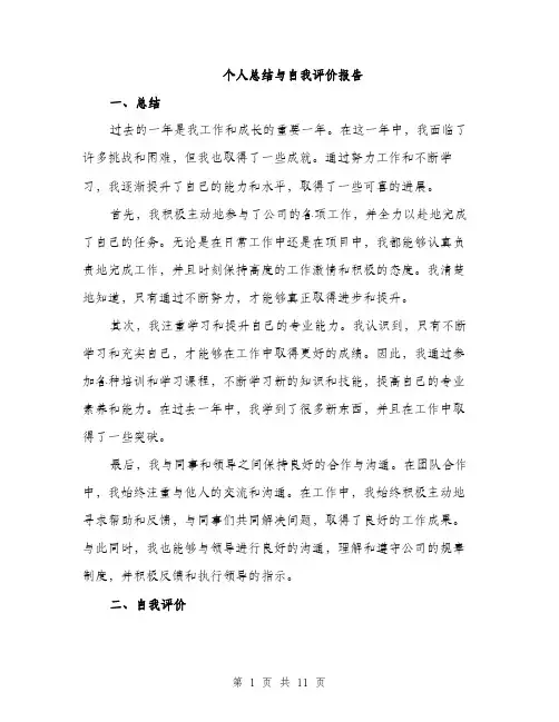 个人总结与自我评价报告(五篇)