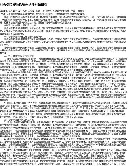 社会保险反欺诈综合法律对策研究