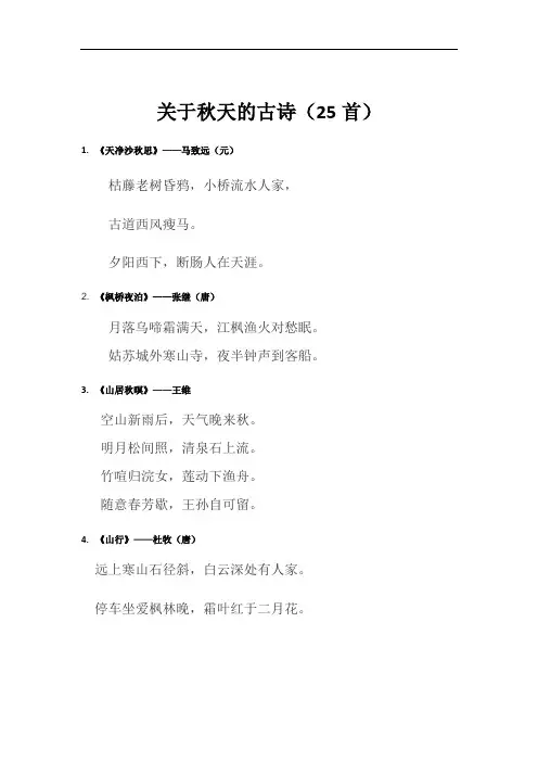 二年级秋天古诗25首简单的