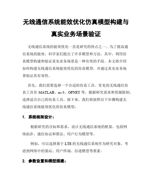 无线通信系统能效优化仿真模型构建与真实业务场景验证