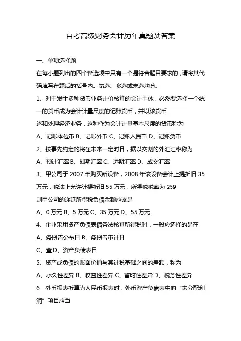 自考高级财务会计历年真题及答案