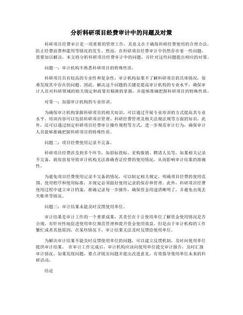 分析科研项目经费审计中的问题及对策