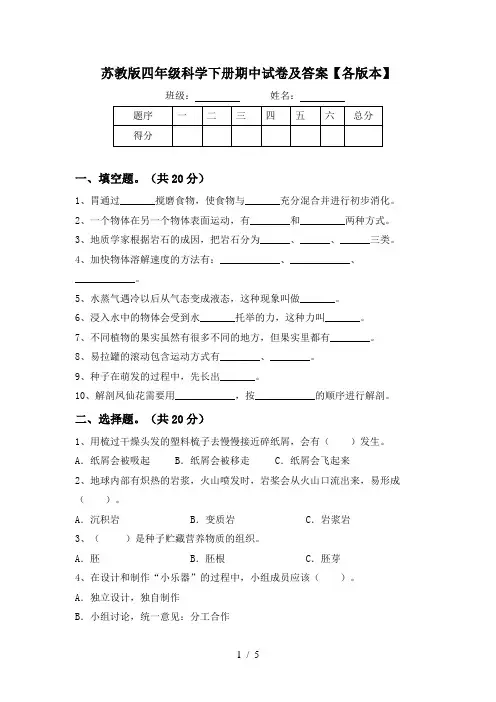 苏教版四年级科学下册期中试卷及答案【各版本】