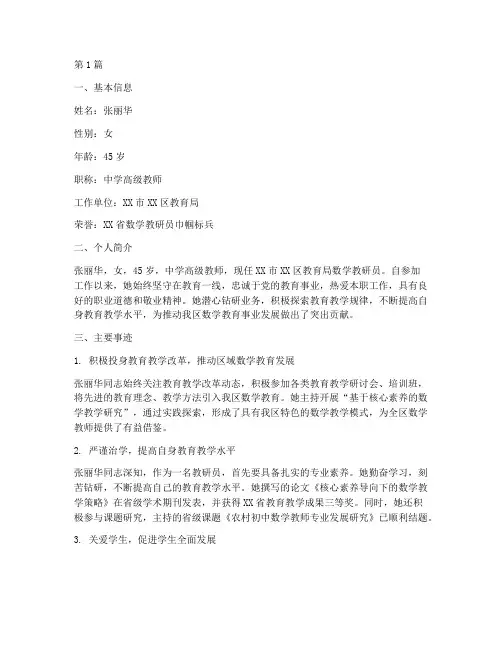 数学教研员巾帼标兵材料(3篇)