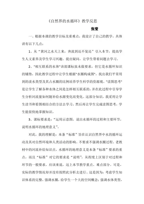 《自然界的水循环》教学反思
