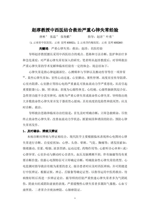 赵淳教授中西医结合救治严重心律失常经验终