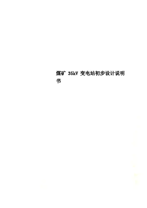 煤矿35kV变电站初步设计说明书