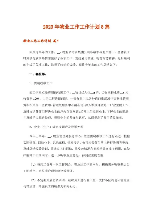 2023年物业工作工作计划8篇