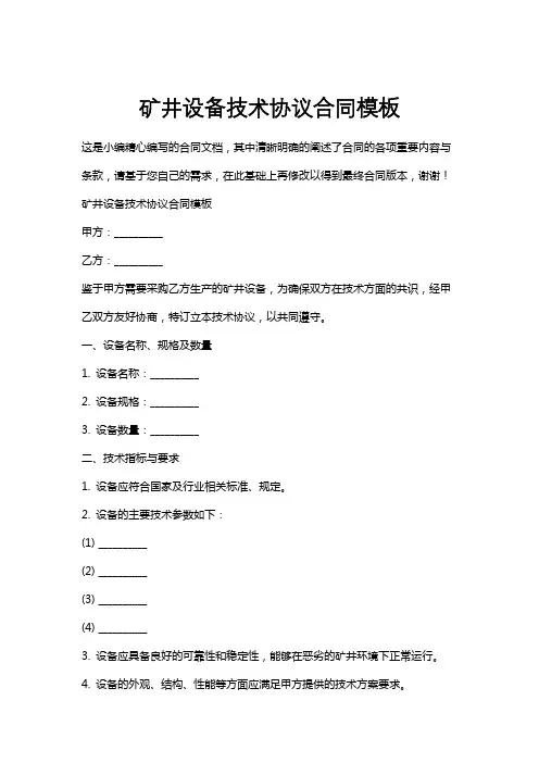 矿井设备技术协议合同模板