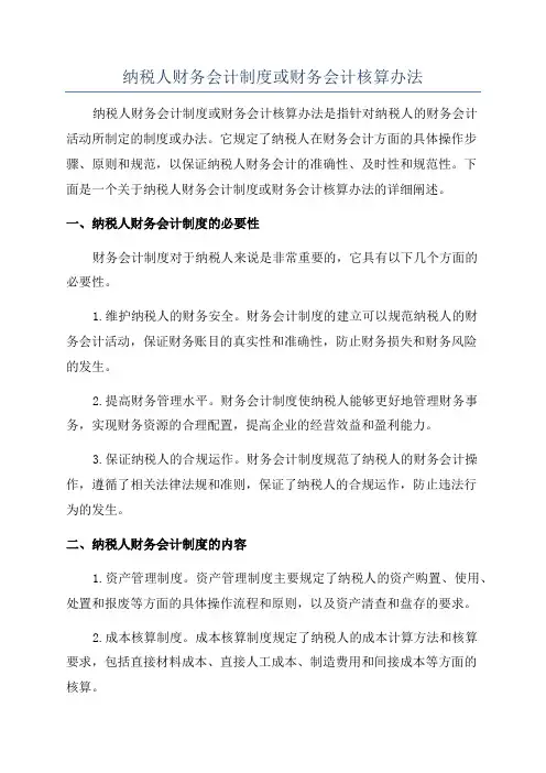 纳税人财务会计制度或财务会计核算办法
